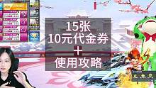 15张10元代金券➕使用攻略#qq飞车端游 #游戏流量风向标 #代金券 #qq飞车 #热门