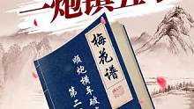 梅开二度一炮镇五子！梅谱又一大招来袭~#jj象棋 #象棋
