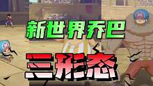 航海王热血航线：新世界乔巴三形态技能展示抢先看#航海王热血航线
