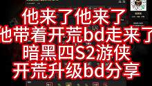 暗黑四S2游侠开荒BD分享 #暗黑4 