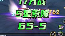 航海王热血航线：17万战力的五星索隆单刷海岛65-5关#航海王热血航线