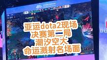 #dota2 #亚运会电竞 【决赛日】太难了吧。。。吓死。 
五年前水人波高的浪花溅射到了此时此刻潮