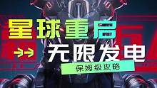 星球重启无线发电保姆级攻略！无限发电＝无限制作＝无限联盟币？#星球重启 #星球重启攻略#星球重启无限