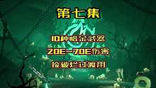 10种暗金过渡武器对比，轻松过渡！ 10种暗金过渡武器对比，轻松过渡！#火炬之光 #火炬之光无限 #
