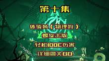 体验装之螺旋击版物理流，轻松100亿伤害，详细图文BD! 自己想玩什么玩什么，我提供思路参考，你们随