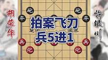 两代棋王战，上演拍案妙手，3连急冲，兵5进1！ #象棋 #象棋高手