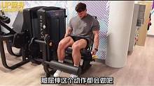 详细拆解：如何做一个标准的腿屈伸 #健身 #健身教学 #增肌 #腿部训练
