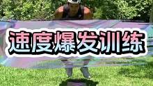 速度爆发提升训练