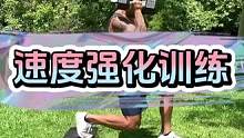 速度提升强化训练