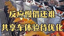 系统反应慢、车辆借还难！共享车越来越“难”骑了吗？