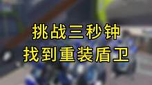 挑战三秒钟找到重装盾卫
#高能英雄 #高能英雄上线 #高能英雄高燃时刻 #高能英雄攻略教学