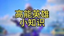 你可能不知道的小知识#高能英雄 #高能英雄上线 #apex英雄