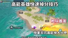高能英雄快速掉分小技巧。#高能英雄#枪队