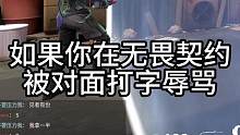 以后打无畏契约对面骂人，知道该怎么办了吗
#无畏契约