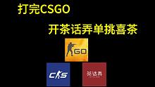 打完CSGO，开个茶话弄单挑喜茶