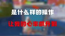 这波高能传奇局的精彩操作居然让妹子直呼太帅#高能英雄