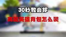 高能英雄背包这样配！末尾附总结表#高能英雄