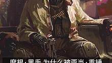 夜之城的传奇：摩根黑手#赛博朋克2077