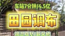 老牌富人区田园调布，自然与人文的全新融合#实景拍摄带你看房 #海外房产 #东京房产  #日本房产 