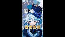 4.2直播前瞻，期待已久的芙芙终于要来啦，还有300原石等你来拿 #原神 #原神枫丹 #云原神