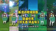 新活动秘境旁边这个隐藏任务《好东西 坏品味》别忘了拿！#原神枫丹 #原神攻略 #原神
