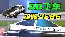 在秋名山，开正版AE86！#QQ飞车x头文字D##下一站秋名山见##qq飞车手游#