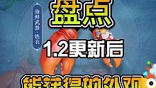 盘点1.2更新后能获得的外观#逆水寒手游 #逆水寒手游攻略 #寻找网易创作匠 #逆水寒手游龙吟现世 