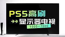 PS5高刷显示器推荐（1000~7000元）华硕 LG 索尼  小米1#电视 #显示器 #ps5 #
