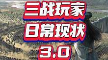 三战玩家日常现状，像不像你#三国志战略版 #三战创作者计划 #影视剧还原三战 #创作灵感 #三战丨如