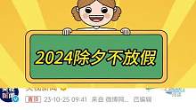 2024最新假期安排，元芳，你怎么看？#春节放假安排 #调休 #除夕不放假