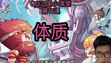第34期_QQ三国小课堂_体质 #qq三国