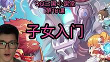 第39期_QQ三国小课堂_子女入门 #qq三国