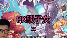第42期_PK锁子女(2) #qq三国