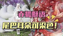赤狐魅语耳朵尾巴可染色！来看变身效果和专属头像 #逆水寒手游 #逆水寒手游攻略 #逆水寒手游时装 #