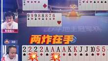 罕见一人手握AAAA+2222炸，能赢两炸才是真的牛！#斗地主的百种姿势 #jj斗地主