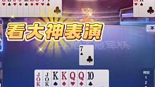 史上最强的门板位，超强控牌打出明牌效果！阿酒输的心服口服#斗地主的百种姿势 #jj斗地主 #斗地主高