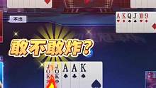 手握天牌也未必能打赢，脑瓜子嗡嗡的吧！赶紧回家洗洗睡吧#斗地主的百种姿势 #残局斗地主