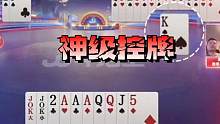 掘开神级控牌封神局，明牌都打不出这操作，太牛了#斗地主的百种姿势 #游戏日常 #jj斗地主