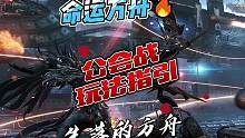 命运方舟公会战详解，有没有想一起的小伙伴
#命运方舟 #命运方舟国服 #命运方舟掌控欲望