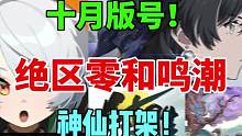 【十月版号】绝区零和鸣潮喜提版号！神仙打架！#绝区零#绝区零版号过审 #游戏鉴赏家#鸣潮