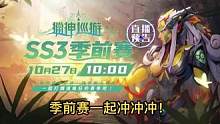 火炬之光SS3季前27号10点准时开冲！#火炬之光 #火炬之光无限召唤 #火炬之光ss3季前赛 #猎