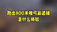 跑出800米被弓箭逮捕，克烈的超远距离弓箭击杀合集 #永劫无间 #奶酪星球