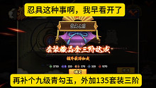 忍具这个事，我早看开了，补个九级勾玉外加135套装！