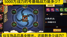 5000万的号基础战力是多少？我发现了最快拿下至高的办法！