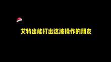 艾特出能打出这波操作的朋友吧 #无畏契约日落行动  #是时候展示真正的瓦技了