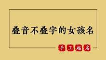 叠音不叠字的女孩名字 宝宝起名取名测名改名#起名取名 #起名 #宝宝起名 #婴儿起名 #改名
