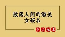 散落人间的淑美女孩名 宝宝起名取名 测名 改名 #起名 #取名 #萌宝起名 #宝宝起名 #改名