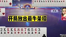 斗地主：开局放出最牛杀招！高端局最强控牌拆炸！结局真的辣眼睛#斗地主残局 #斗地主的百种姿势 #斗地