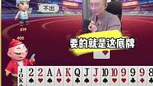 要的就是这底牌 #jj斗地主 #jj高源 #是时候展现真正的牌技了