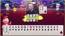 高能牌局，冠军来了 #JJ斗地主 #斗地主 #jj高源 #斗地主的百种姿势